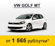 Аренда VW Golf