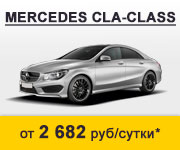 Аренда Mercedes CLA-Class