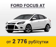 Ford Focus от 2776 руб
