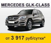 Аренда Mercedes GLK-Class
