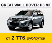 Great Wall Hover H3 от 2776 руб