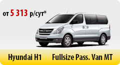 Hyundai H1 - от 5313 р/сут