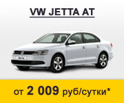 Аренда VW Jetta