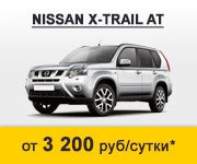 Nissan X-Trail - от 3200 руб