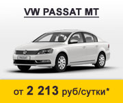 Аренда VW Passat
