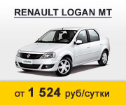 Renault Logan от 1524 руб