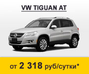 VW Tiguan - аренда от 2318 руб/сут