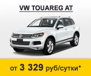 VW Touareg - аренда от 3329 руб/сут