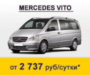 Mercedes Vito - аренда от 2737 руб/сут