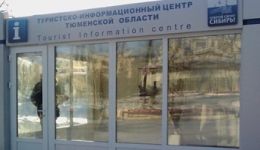 В Тюмени открылся туристско-информационный центр