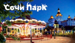 Сочи парк признан одним из лучших парков развлечений в Европе