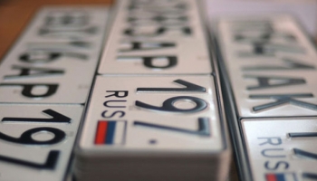 Власти РФ готовят коррективы в закон о регистрации автомобилей